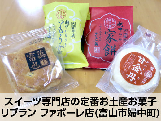 リブラン ファボーレ店 スイーツ専門店の定番お土産お菓子 富山ガイド