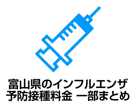 富山県のインフルエンザ予防接種料金 一部まとめ