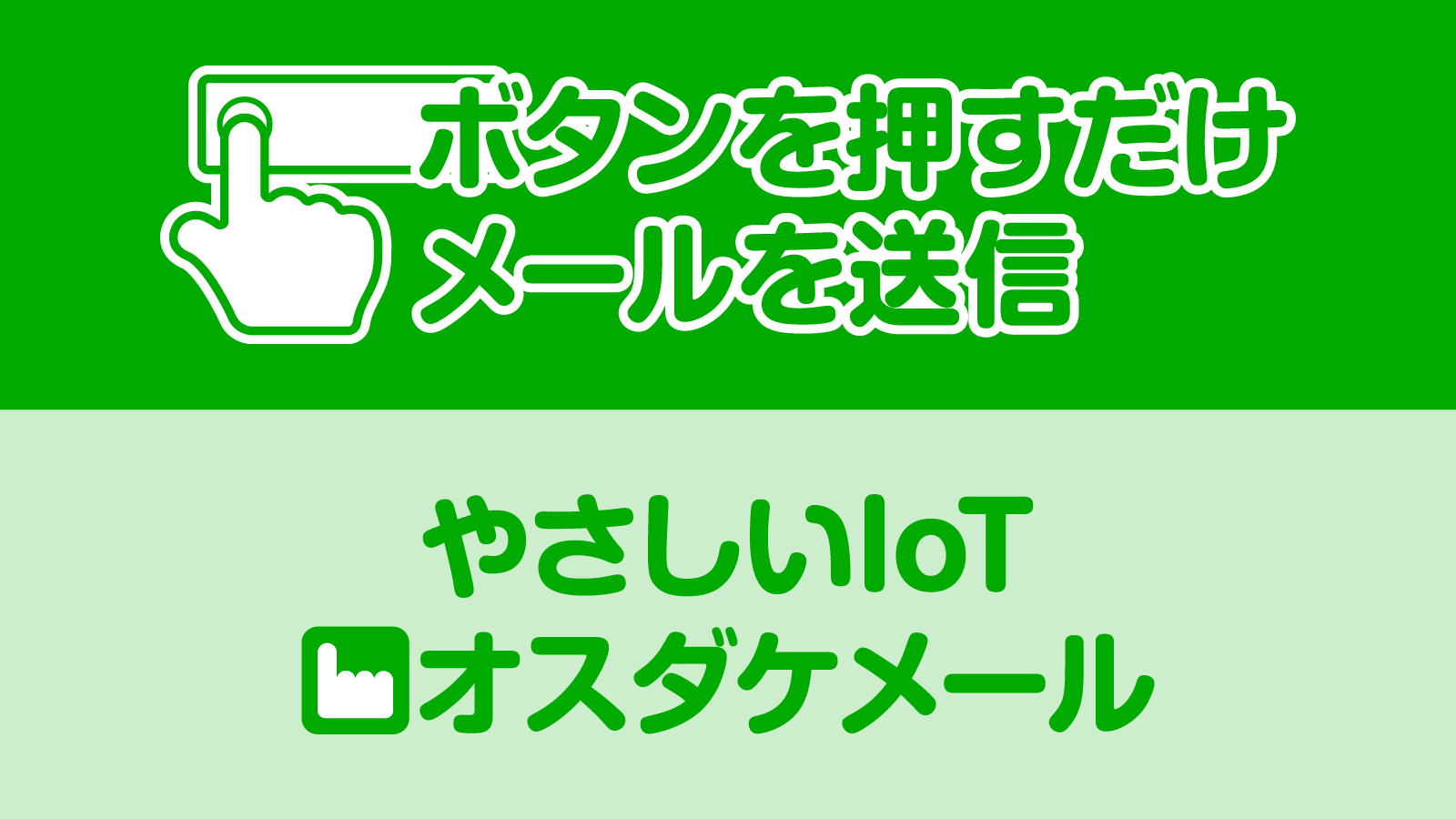 IoTボタンを押すだけメール送信 やさしいIoT オスダケメール